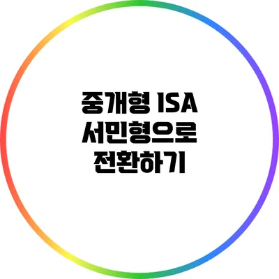 중개형 ISA 서민형으로 전환하기