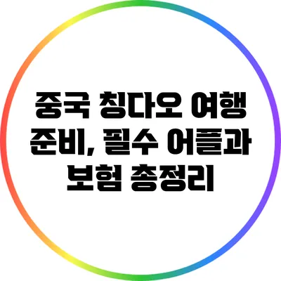 중국 칭다오 여행 준비, 필수 어플과 보험 총정리