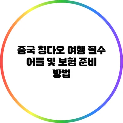 중국 칭다오 여행 필수 어플 및 보험 준비 방법