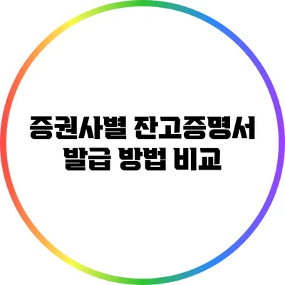 증권사별 잔고증명서 발급 방법 비교