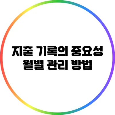 **지출 기록의 중요성: 월별 관리 방법**
