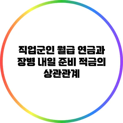 직업군인 월급 연금과 장병 내일 준비 적금의 상관관계