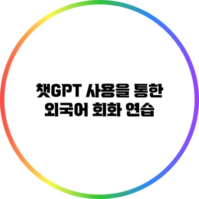 챗GPT 사용을 통한 외국어 회화 연습