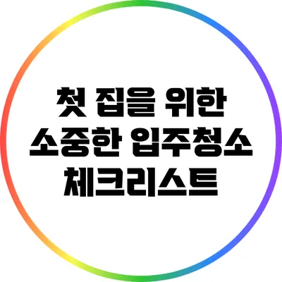 첫 집을 위한 소중한 입주청소 체크리스트