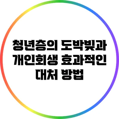 청년층의 도박빚과 개인회생: 효과적인 대처 방법