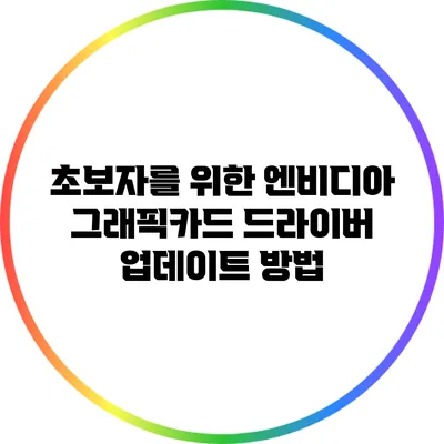 초보자를 위한 엔비디아 그래픽카드 드라이버 업데이트 방법