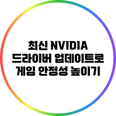 최신 NVIDIA 드라이버 업데이트로 게임 안정성 높이기