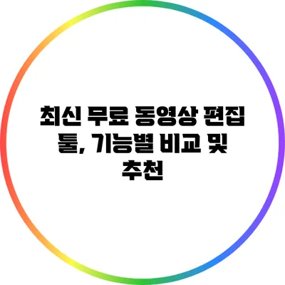 최신 무료 동영상 편집 툴, 기능별 비교 및 추천