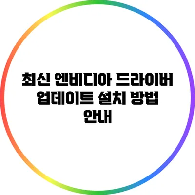 최신 엔비디아 드라이버 업데이트 설치 방법 안내