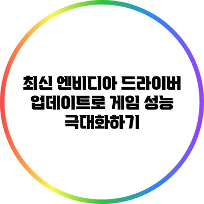 최신 엔비디아 드라이버 업데이트로 게임 성능 극대화하기