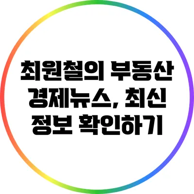 최원철의 부동산 경제뉴스, 최신 정보 확인하기