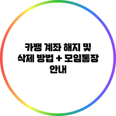 카뱅 계좌 해지 및 삭제 방법 + 모임통장 안내