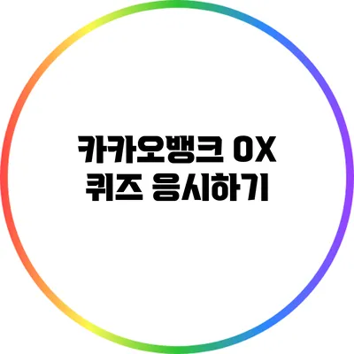 카카오뱅크 OX 퀴즈 응시하기