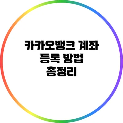 카카오뱅크 계좌 등록 방법 총정리