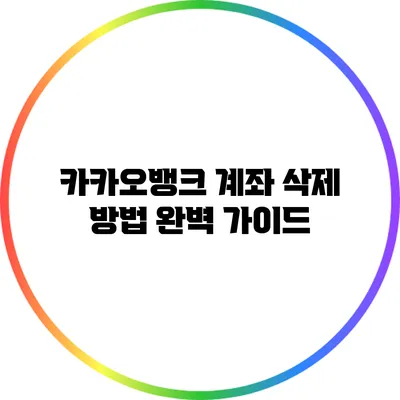 카카오뱅크 계좌 삭제 방법 완벽 가이드