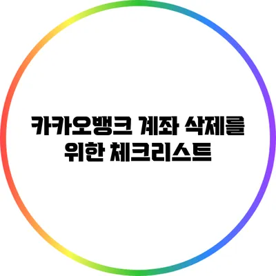 카카오뱅크 계좌 삭제를 위한 체크리스트