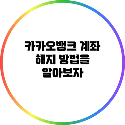 카카오뱅크 계좌 해지 방법을 알아보자