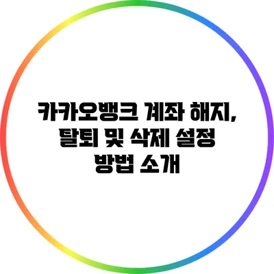 카카오뱅크 계좌 해지, 탈퇴 및 삭제 설정 방법 소개