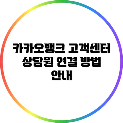 카카오뱅크 고객센터 상담원 연결 방법 안내