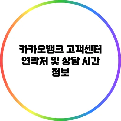 카카오뱅크 고객센터 연락처 및 상담 시간 정보