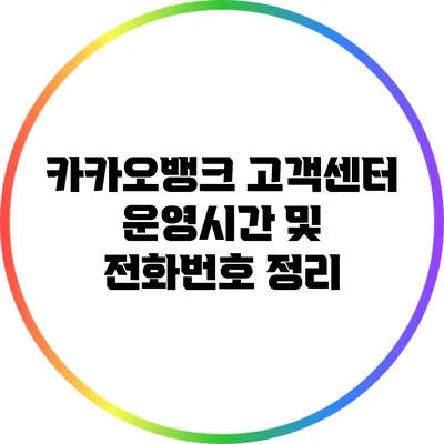 카카오뱅크 고객센터 운영시간 및 전화번호 정리