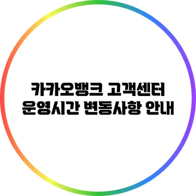 카카오뱅크 고객센터 운영시간 변동사항 안내