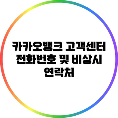 카카오뱅크 고객센터 전화번호 및 비상시 연락처