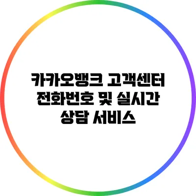카카오뱅크 고객센터 전화번호 및 실시간 상담 서비스
