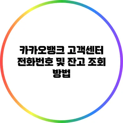 카카오뱅크 고객센터 전화번호 및 잔고 조회 방법