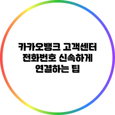 카카오뱅크 고객센터 전화번호: 신속하게 연결하는 팁