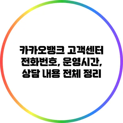 카카오뱅크 고객센터 전화번호, 운영시간, 상담 내용 전체 정리
