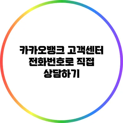 카카오뱅크 고객센터 전화번호로 직접 상담하기