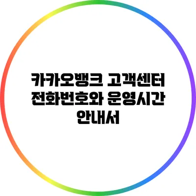 카카오뱅크 고객센터 전화번호와 운영시간 안내서