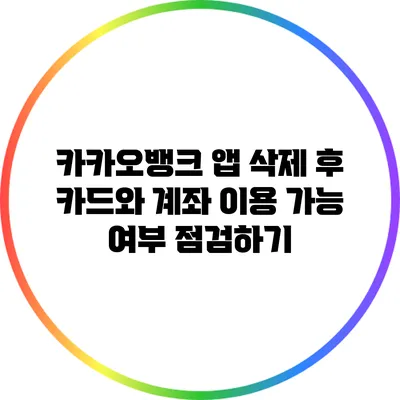 카카오뱅크 앱 삭제 후 카드와 계좌 이용 가능 여부 점검하기