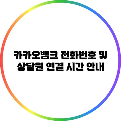 카카오뱅크 전화번호 및 상담원 연결 시간 안내