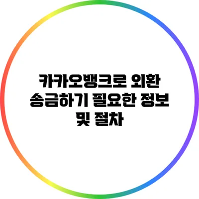 카카오뱅크로 외환 송금하기: 필요한 정보 및 절차
