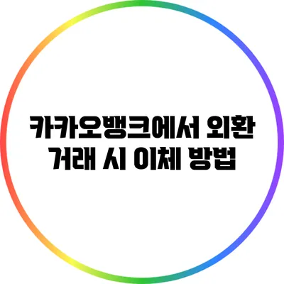 카카오뱅크에서 외환 거래 시 이체 방법