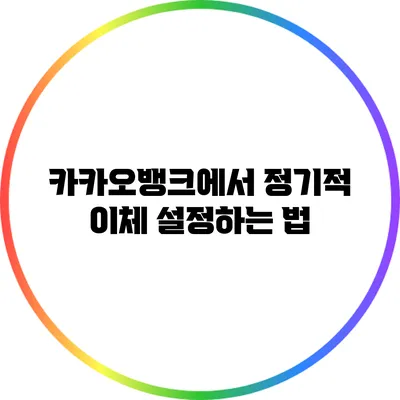 카카오뱅크에서 정기적 이체 설정하는 법