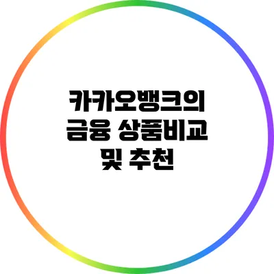카카오뱅크의 금융 상품비교 및 추천