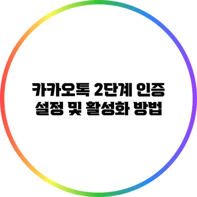 카카오톡 2단계 인증 설정 및 활성화 방법