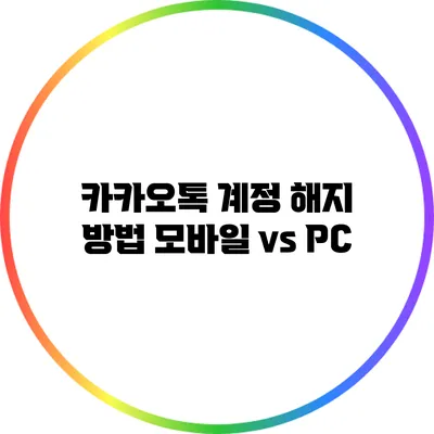 카카오톡 계정 해지 방법: 모바일 vs PC