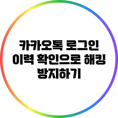 카카오톡 로그인 이력 확인으로 해킹 방지하기