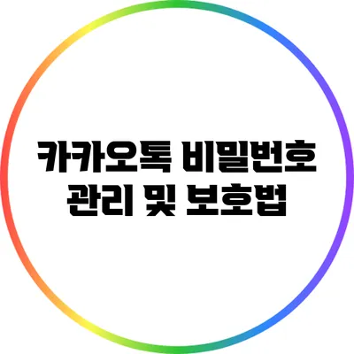 카카오톡 비밀번호 관리 및 보호법