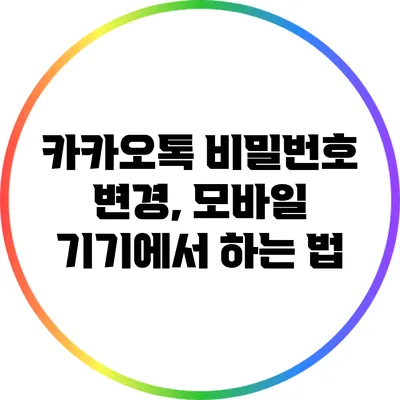 카카오톡 비밀번호 변경, 모바일 기기에서 하는 법