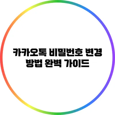 카카오톡 비밀번호 변경 방법 완벽 가이드