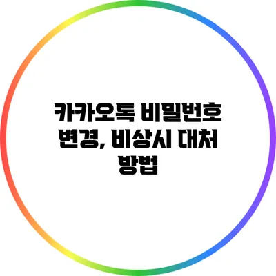 카카오톡 비밀번호 변경, 비상시 대처 방법