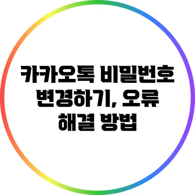 카카오톡 비밀번호 변경하기, 오류 해결 방법