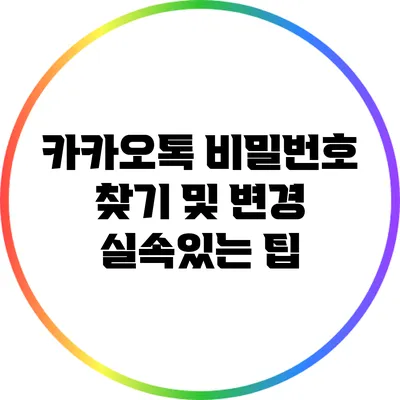 카카오톡 비밀번호 찾기 및 변경: 실속있는 팁