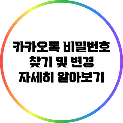 카카오톡 비밀번호 찾기 및 변경 자세히 알아보기