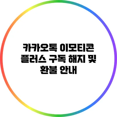 카카오톡 이모티콘 플러스 구독 해지 및 환불 안내